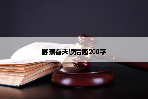 触摸春天读后感200字