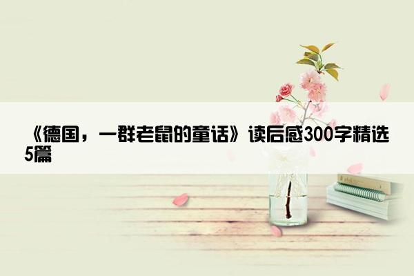 《德国，一群老鼠的童话》读后感300字精选5篇