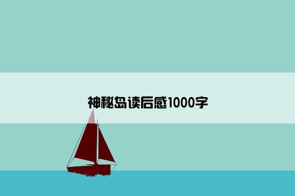 神秘岛读后感1000字