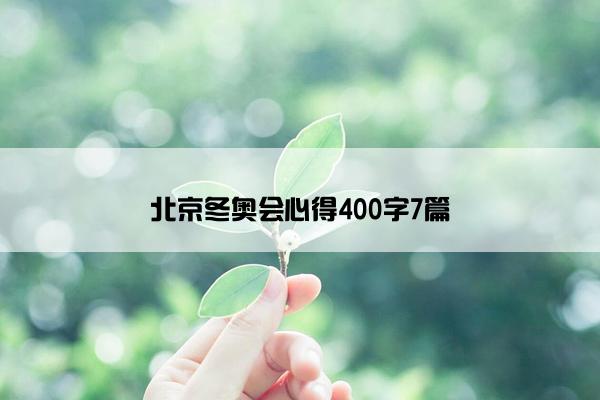 北京冬奥会心得400字7篇