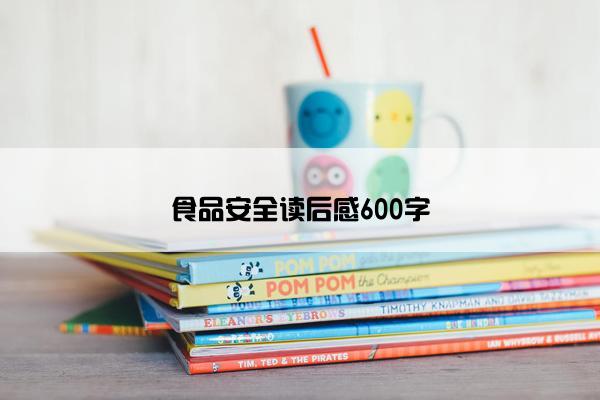 食品安全读后感600字