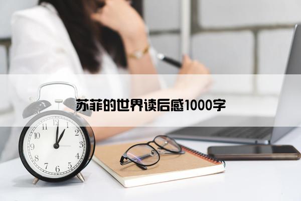 苏菲的世界读后感1000字