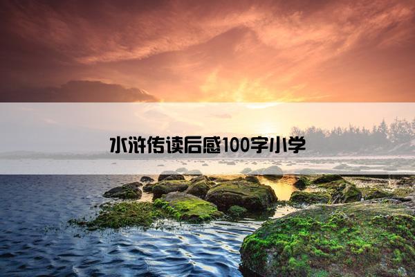 水浒传读后感100字小学