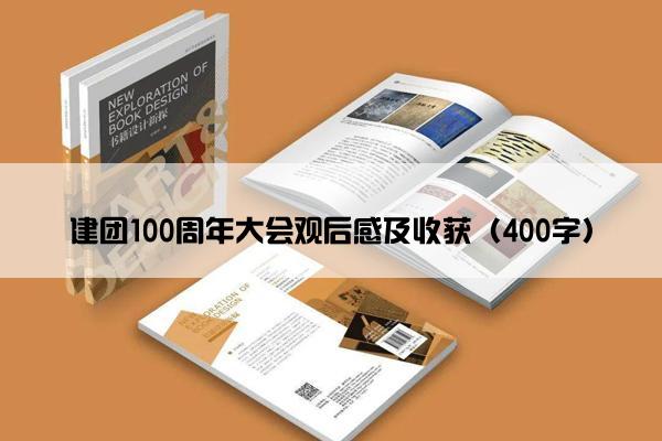 建团100周年大会观后感及收获（400字）