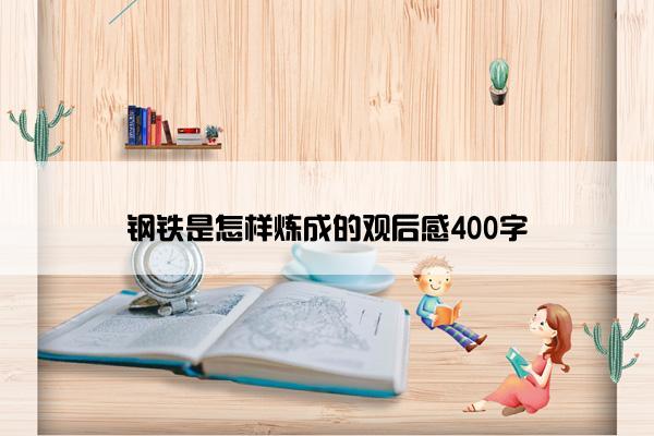 钢铁是怎样炼成的观后感400字