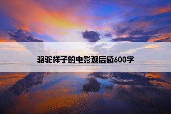 骆驼祥子的电影观后感600字