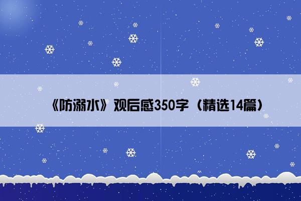 《防溺水》观后感350字（精选14篇）