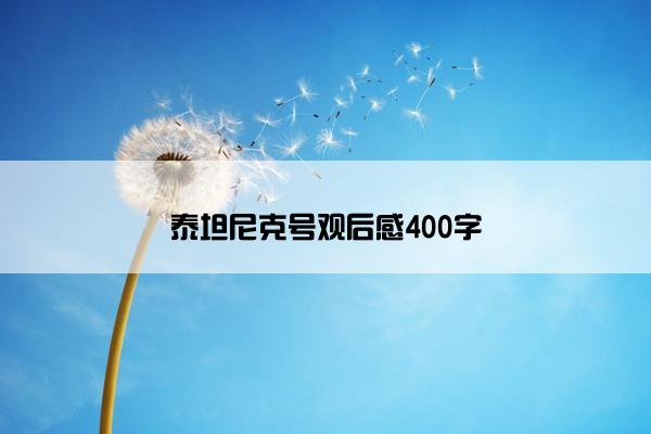 泰坦尼克号观后感400字