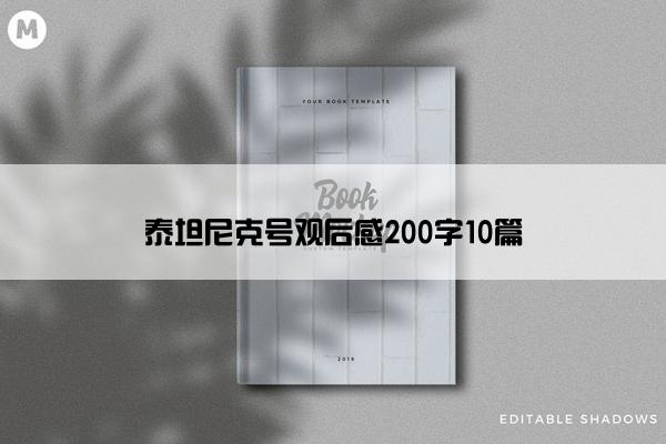 泰坦尼克号观后感200字10篇