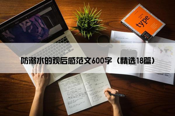 防溺水的观后感范文600字（精选18篇）