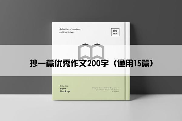 抄一篇优秀作文200字（通用15篇）