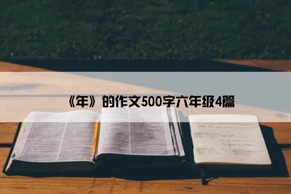 《年》的作文500字六年级4篇