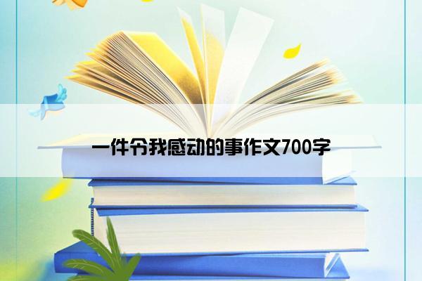 一件令我感动的事作文700字