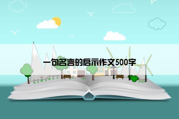 一句名言的启示作文500字