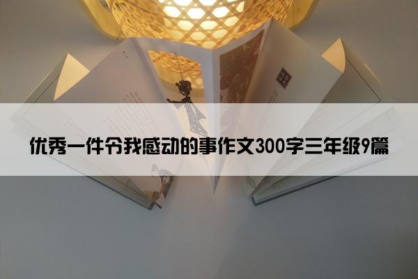 优秀一件令我感动的事作文300字三年级9篇