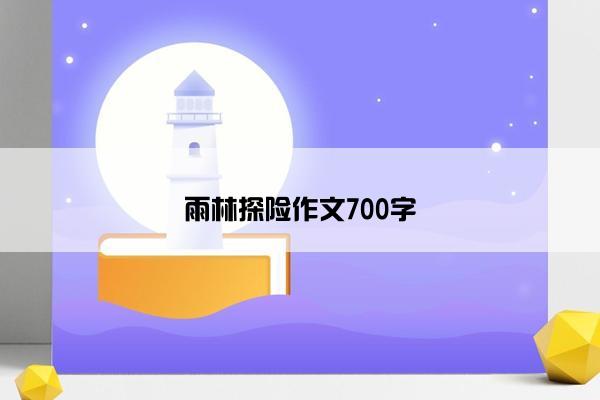 雨林探险作文700字