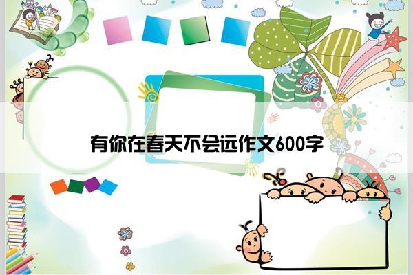 有你在春天不会远作文600字