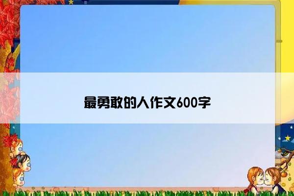 最勇敢的人作文600字