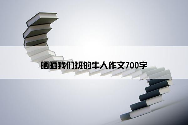 晒晒我们班的牛人作文700字