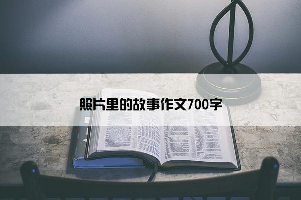 照片里的故事作文700字