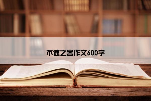 不速之客作文600字