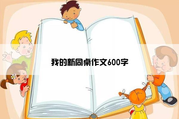 我的新同桌作文600字