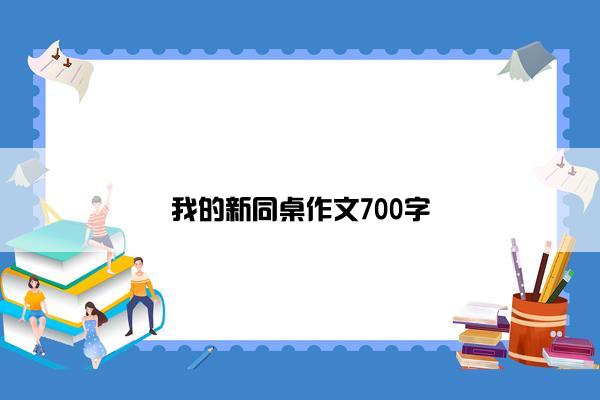 我的新同桌作文700字