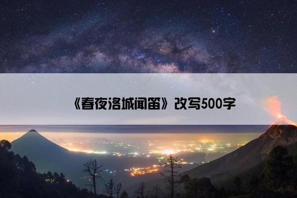 《春夜洛城闻笛》改写500字