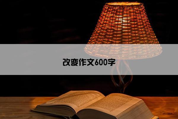 改变作文600字