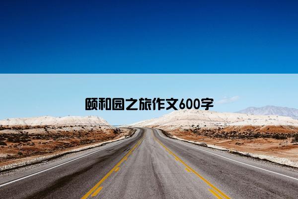 颐和园之旅作文600字