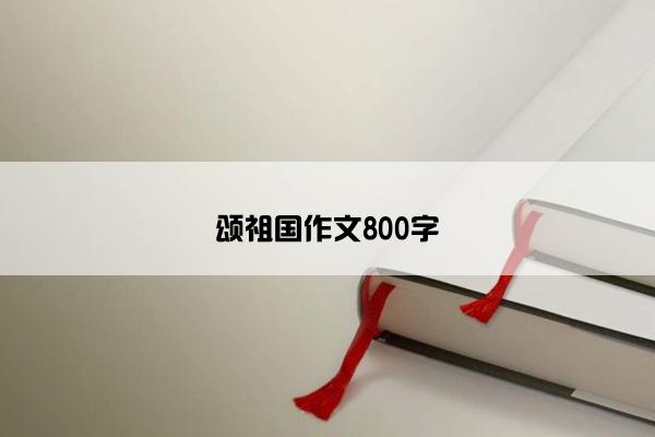 颂祖国作文800字