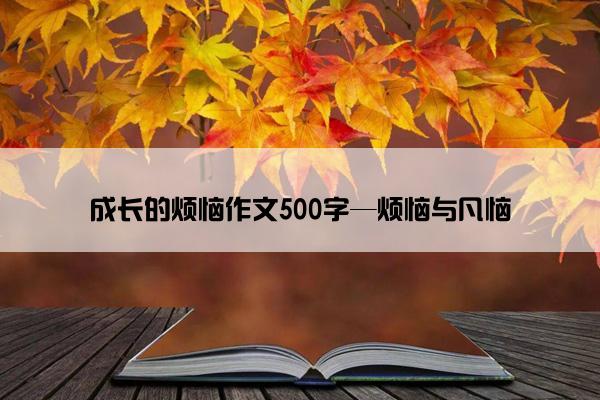 成长的烦恼作文500字—烦恼与凡恼