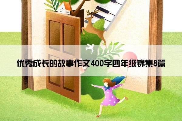 优秀成长的故事作文400字四年级锦集8篇