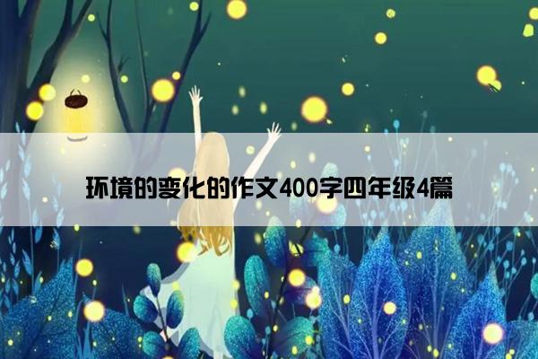 环境的变化的作文400字四年级4篇