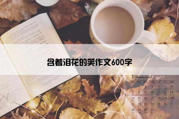 含着泪花的笑作文600字