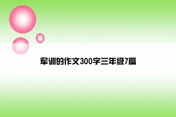 军训的作文300字三年级7篇