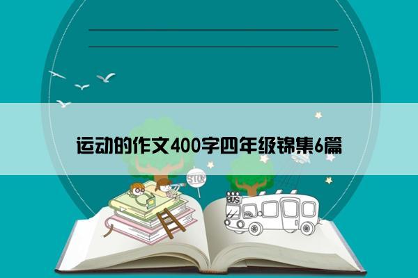 运动的作文400字四年级锦集6篇