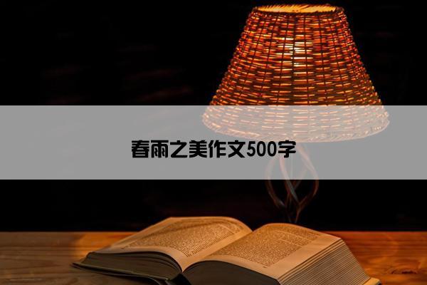 春雨之美作文500字