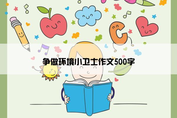 争做环境小卫士作文500字