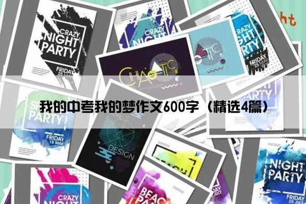 我的中考我的梦作文600字（精选4篇）