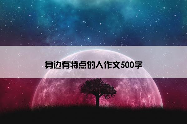 身边有特点的人作文500字