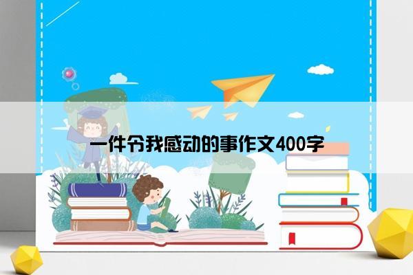 一件令我感动的事作文400字