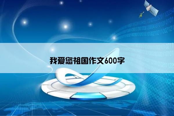 我爱您祖国作文600字