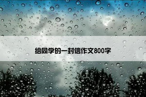 给同学的一封信作文800字