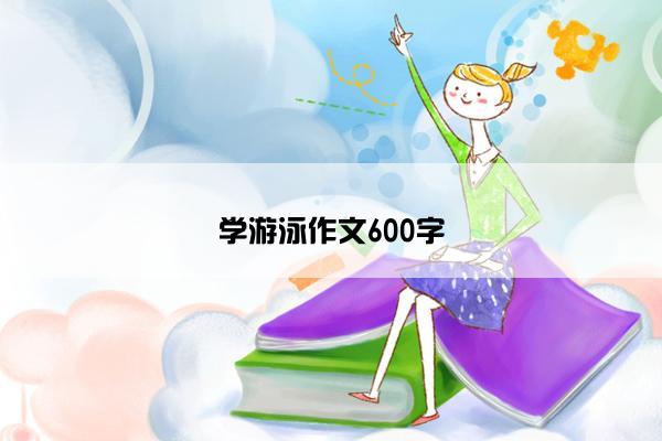 学游泳作文600字