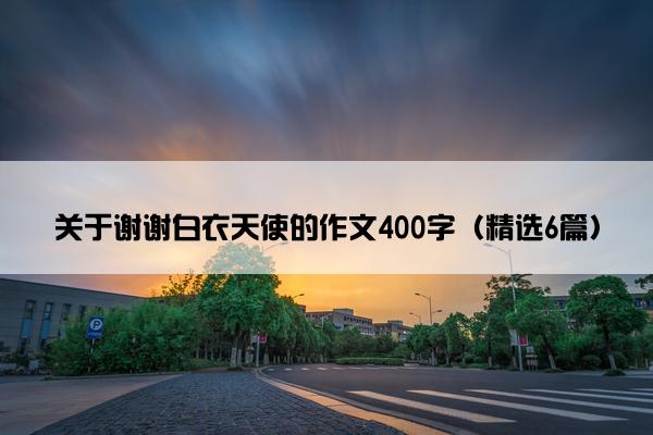 关于谢谢白衣天使的作文400字（精选6篇）