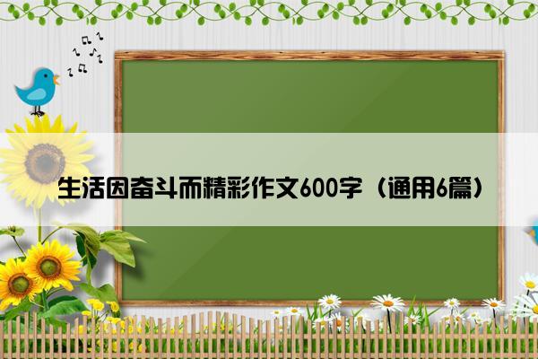 生活因奋斗而精彩作文600字（通用6篇）