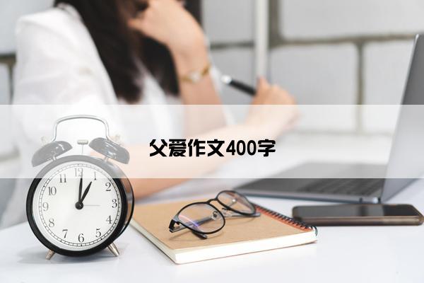 父爱作文400字