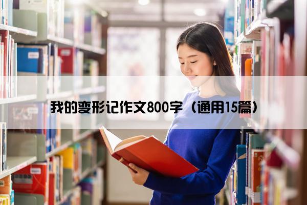 我的变形记作文800字（通用15篇）