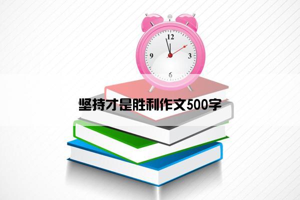 坚持才是胜利作文500字